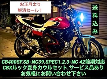 Amazon.co.jp: cb400sf.sb-nc39?42前期用cbx仕様変身カウル
